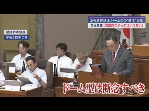 【静岡県】新県営野球場建設について「もはやドーム型は断念すべき」「県営でやることじゃない」と指摘　事業費４５０億円に増加